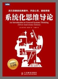 cover of the book 系统化思维导论