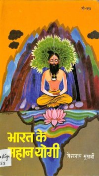 cover of the book Bharat Ke Mahan Yogi [Part 09 & 10]