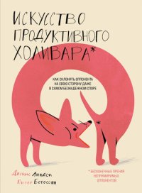 cover of the book Искусство продуктивного холивара. Как склонять оппонента на свою сторону даже в самом безнадежном споре