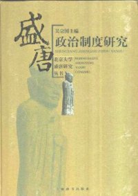 cover of the book 盛唐政治制度研究