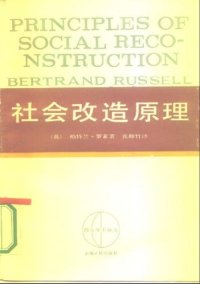 cover of the book 社会改造原理