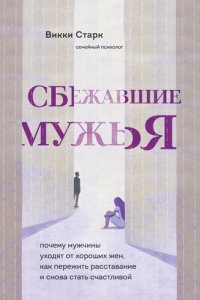 cover of the book Сбежавшие мужья. Почему мужчины уходят от хороших жен, как пережить расставание и снова стать счастливой