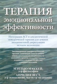 cover of the book Терапия эмоциональной эффективности. Интеграция АСТ и диалектической поведенческой терапии для лечения эмоциональной дисрегуляции методом экспозиции