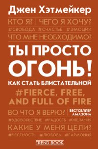 cover of the book Ты просто огонь! Как стать блистательной