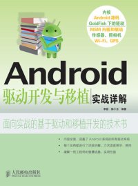 cover of the book Android驱动开发与移植实战详解(本书不提供光盘下载链接)