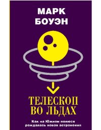 cover of the book Телескоп во льдах: как на Южном полюсе рождалась новая астрономия