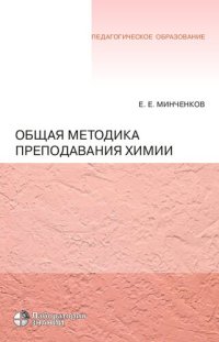 cover of the book Общая методика преподавания химии : учебное пособие