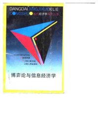 cover of the book 博弈论与信息经济学