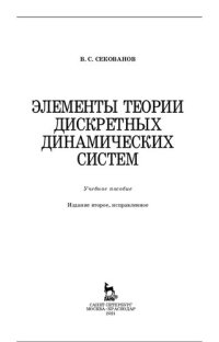 cover of the book Элементы теории дискретных динамических систем: Учебное пособие.