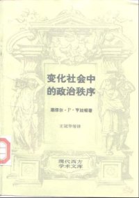 cover of the book 变化社会中的政治秩序
