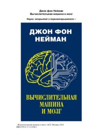 cover of the book Вычислительная машина и мозг