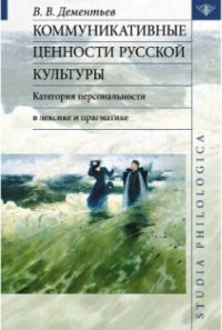 cover of the book Коммуникативные ценности русской культуры: категория персональности в лексике и прагматике