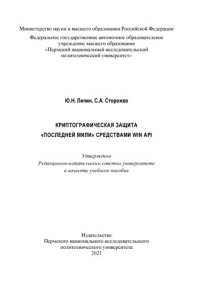 cover of the book Криптографическая защита последней мили средствами WIN API : учеб. пособие