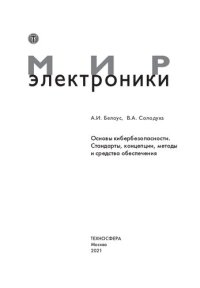 cover of the book Основы кибербезопасности. Стандарты, концепции, методы и средства обеспечения