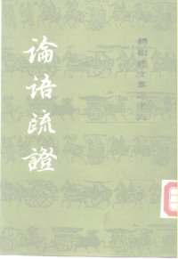 cover of the book 论语疏证