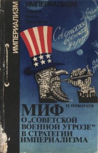 cover of the book Миф о «советской военной угрозе» в стратегии империализма