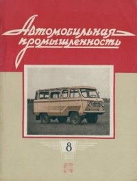 cover of the book Автомобильная промышленность 1959 № 08