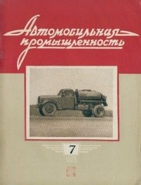 cover of the book Автомобильная промышленность 1959 № 07