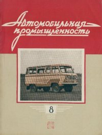 cover of the book Автомобильная промышленность 1959 № 08