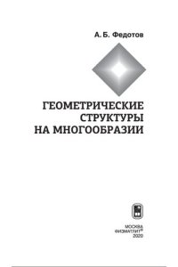 cover of the book Геометрические структуры на многообразии: монография