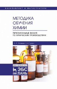 cover of the book Методика обучения химии. Первоначальные знания по химическим производствам.