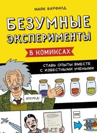 cover of the book Безумные эксперименты в комиксах. Ставь опыты вместе с известными учеными