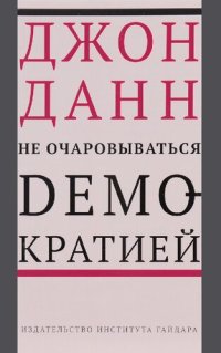 cover of the book Не очаровываться демократией