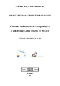 cover of the book Основы химического эксперимента и занимательные опыты по химии: учебное пособие для вузов