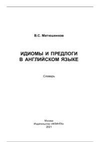 cover of the book Идиомы и предлоги в английском языке: словарь