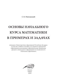 cover of the book Основы начального курса математики в примерах и задачах : учеб. пособие