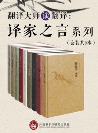 cover of the book 《翻译大师谈翻译：译家之言套装》（套装共9册）（译界泰斗许渊冲、傅雷、余光中、飞白、庄绎传、童元方、王佐良、董乐山、张其春等翻译大家毕生心得传授，央视大型诗词文化节目《经典咏流传》首推译界泰斗许老《登鹳雀楼》英译版本，带大家感受英译诗的音美、形美和意美）