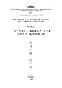 cover of the book Китайский кинематограф нового тысячелетия