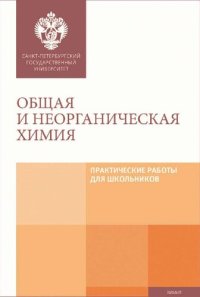 cover of the book Общая и неорганическая химия: практические работы для школьников : учебно-методическое пособие