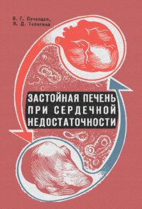 cover of the book Застойная печень при сердечной недостаточности.