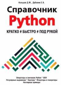 cover of the book Справочник PYTHON. Кратко, быстро, под рукой.