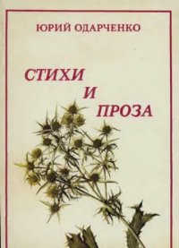 cover of the book Стихи и проза