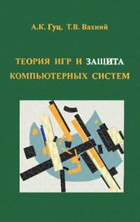 cover of the book Теория игр и защита компьютерных систем.