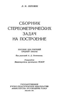 cover of the book Сборник стереометрических задач на построение.