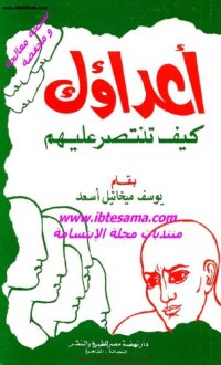 cover of the book أعداؤك كيف تنتصر عليهم