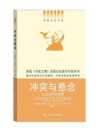 cover of the book 冲突与悬念——小说创作的要素