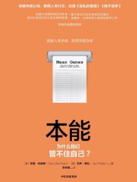 cover of the book 本能：为什么我们管不住自己？