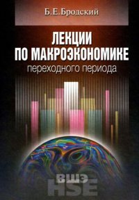 cover of the book Лекции по макроэкономике переходного периода: учеб. пособие