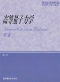 cover of the book 高等量子力学（第二版）