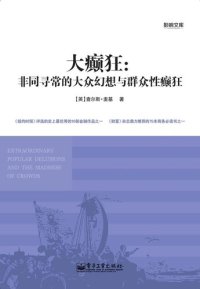 cover of the book 大癫狂：非同寻常的大众幻想与群众性癫狂