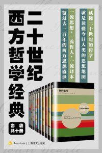 cover of the book 二十世纪西方哲学经典（套装共10册）【上海译文出品！从历史哲学到科学哲学，十本书搭建一世纪的哲学方程式，读懂二十世纪的哲学，就是读懂今日人类的思想地图！】