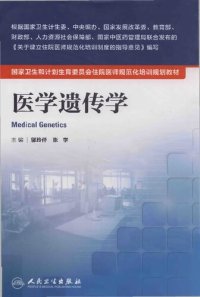 cover of the book 国家卫生和计划生育委员会住院医师规范化培训规划教材·医学遗传学