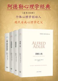 cover of the book 阿德勒心理学经典（套装共4册）