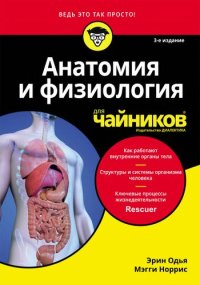 cover of the book Анатомия и физиология для чайников