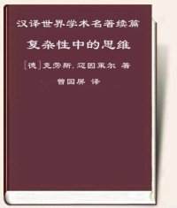 cover of the book 复杂性中的思维