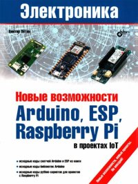 cover of the book Новые возможности Arduino, ESP, Raspberry Pi в проектах IoT